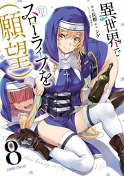 異世界でスローライフを（願望） 1｜無料漫画（マンガ）ならコミック