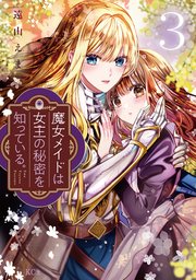 魔女メイドは女王の秘密を知っている。（1） 【電子限定】描きおろし