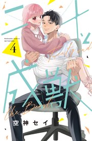 二十と成獣（7）（最新刊）｜無料漫画（マンガ）ならコミックシーモア