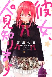彼女、人見知ります（1）｜無料漫画（マンガ）ならコミックシーモア