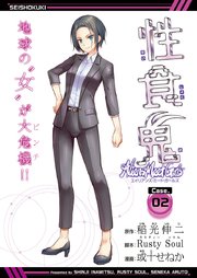 性食鬼 Aliens Meet Girls(話売り) #1｜無料漫画（マンガ）なら