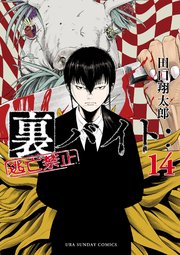 裏バイト：逃亡禁止 11｜無料漫画（マンガ）ならコミックシーモア