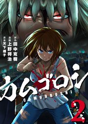 カムゴロシ (1)｜無料漫画（マンガ）ならコミックシーモア｜田中克樹