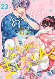 杏介くんの初恋はまだ【単行本版】【電子限定描き下ろし漫画付き