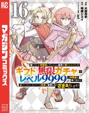 信じていた仲間達にダンジョン奥地で殺されかけたがギフト『無限ガチャ