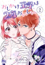 おしかけ王子は2度おいしい 1｜無料漫画（マンガ）ならコミック