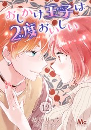 おしかけ王子は2度おいしい 14｜無料漫画（マンガ）ならコミック