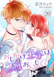 おしかけ王子は2度おいしい 14｜無料漫画（マンガ）ならコミック