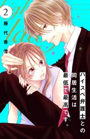 ハイスペ弁護士との同居生活は最低で最高です。 分冊版（9）｜無料漫画
