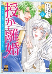 花嫁修業をやめたくて、冷徹公爵の13番目の婚約者になります（9