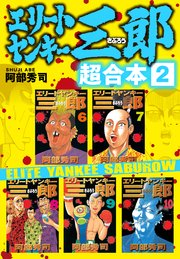 エリートヤンキー三郎 超合本版（1）｜無料漫画（マンガ）ならコミック