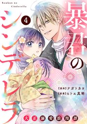 noicomi暴君のシンデレラ～大正溺愛浪漫譚～1巻｜無料漫画（マンガ