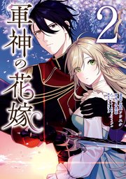軍神の花嫁 5（最新刊）｜無料漫画（マンガ）ならコミックシーモア｜灰