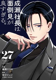 義弟を好きになってもいいですか 猫かぶりの甘い罠③【単行本版