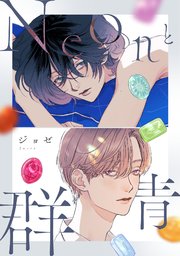 とろけるくちびる【電子限定特典付き】（最新刊）｜無料漫画（マンガ