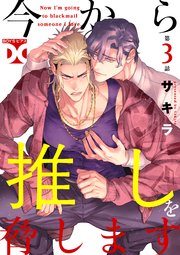 今から推しを脅します【バラ売り】 第1話｜無料漫画（マンガ）なら
