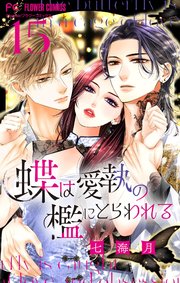 ガチ恋粘着獣 ～ネット配信者の彼女になりたくて～ 15巻【特典イラスト