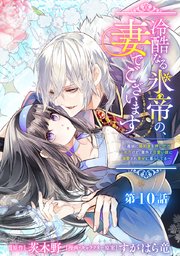 特装版】虐げられ令嬢とケガレ公爵～そのケガレ、払ってみせます