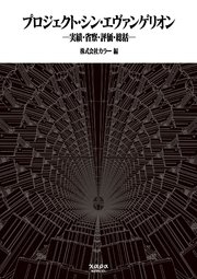 プロジェクト・シン・エヴァンゲリオン 実績・省察・評価・総括（最