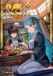 異世界でスローライフを（願望） 12（最新刊）｜無料漫画（マンガ