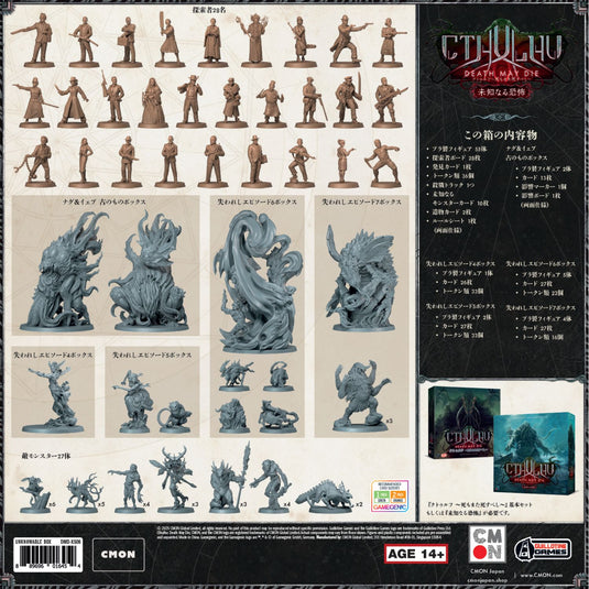 クトゥルフ ～死もまた死すべし～ 未知なるバンドルセット – CMONJAPAN
