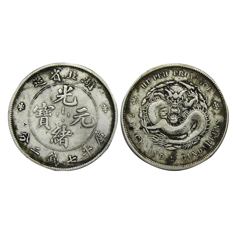 清光緒元寶湖北省造庫平七錢二分背龍紋英文湖北省造七錢二分-世界錢幣