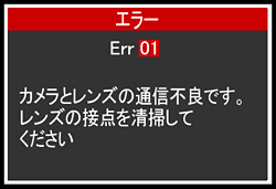 デジタル一眼レフカメラ】エラー表示について（EOS Kiss Digital X）