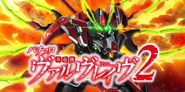 Lパチスロ 革命機ヴァルヴレイヴ2(ヴヴヴ2)