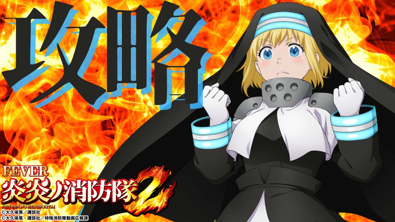 攻略ポイント・通常時の小当り狙い｜eフィーバー炎炎ノ消防隊2 紅丸ver