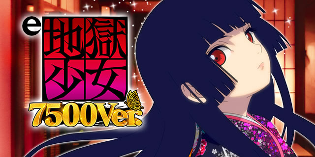 詳細スペック｜e地獄少女7500Ver.(スマパチ地獄少女)