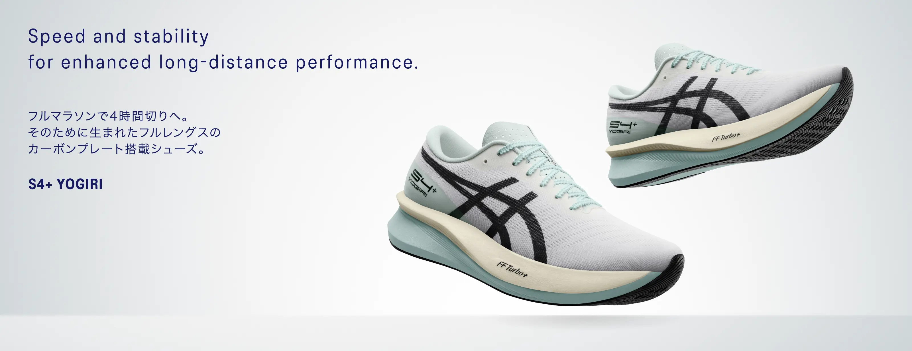 S4+ YOGIRI(エスフォープラス ヨギリ) 特集｜サブ4は、壁ではない