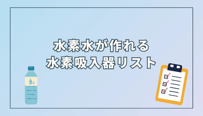 水素水が作れる水素吸入器一覧 | すいかつねっと