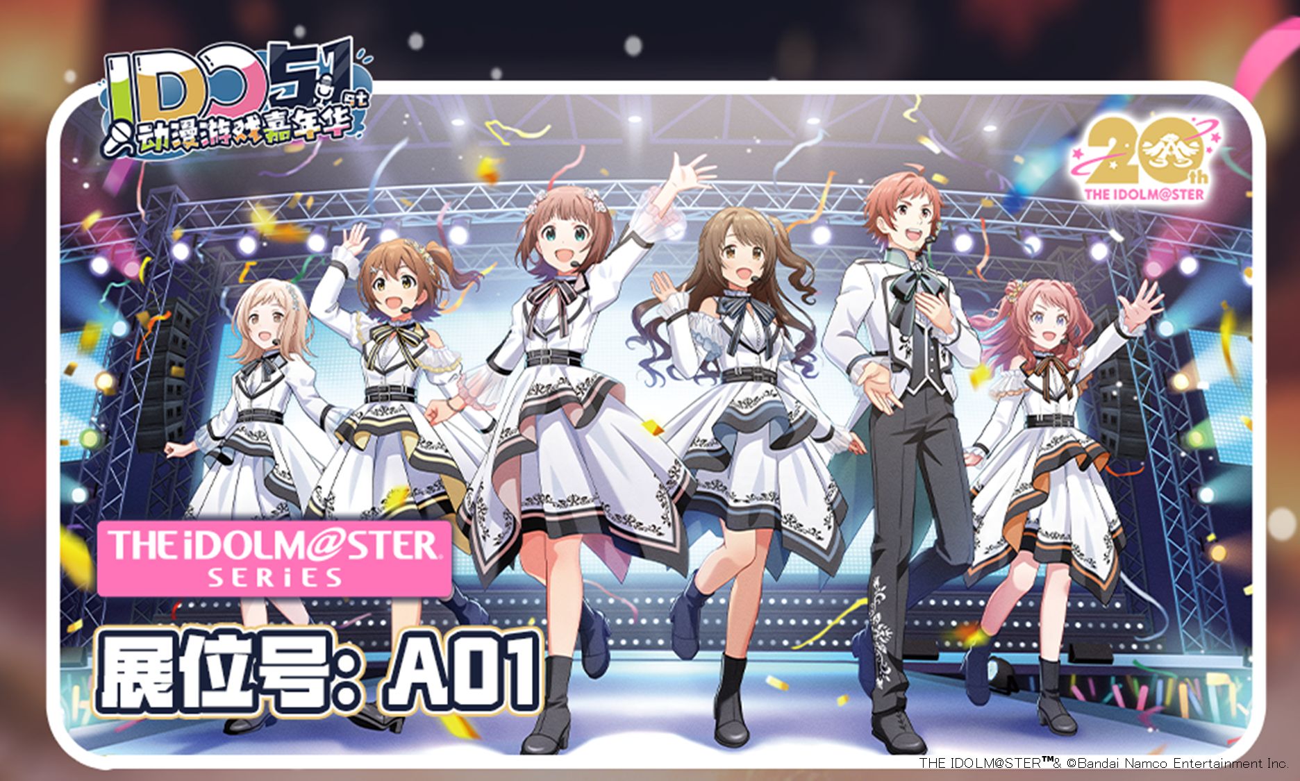 アイドルマスターシリーズ】「IDO ACG EXPO 51st」に『アイドル
