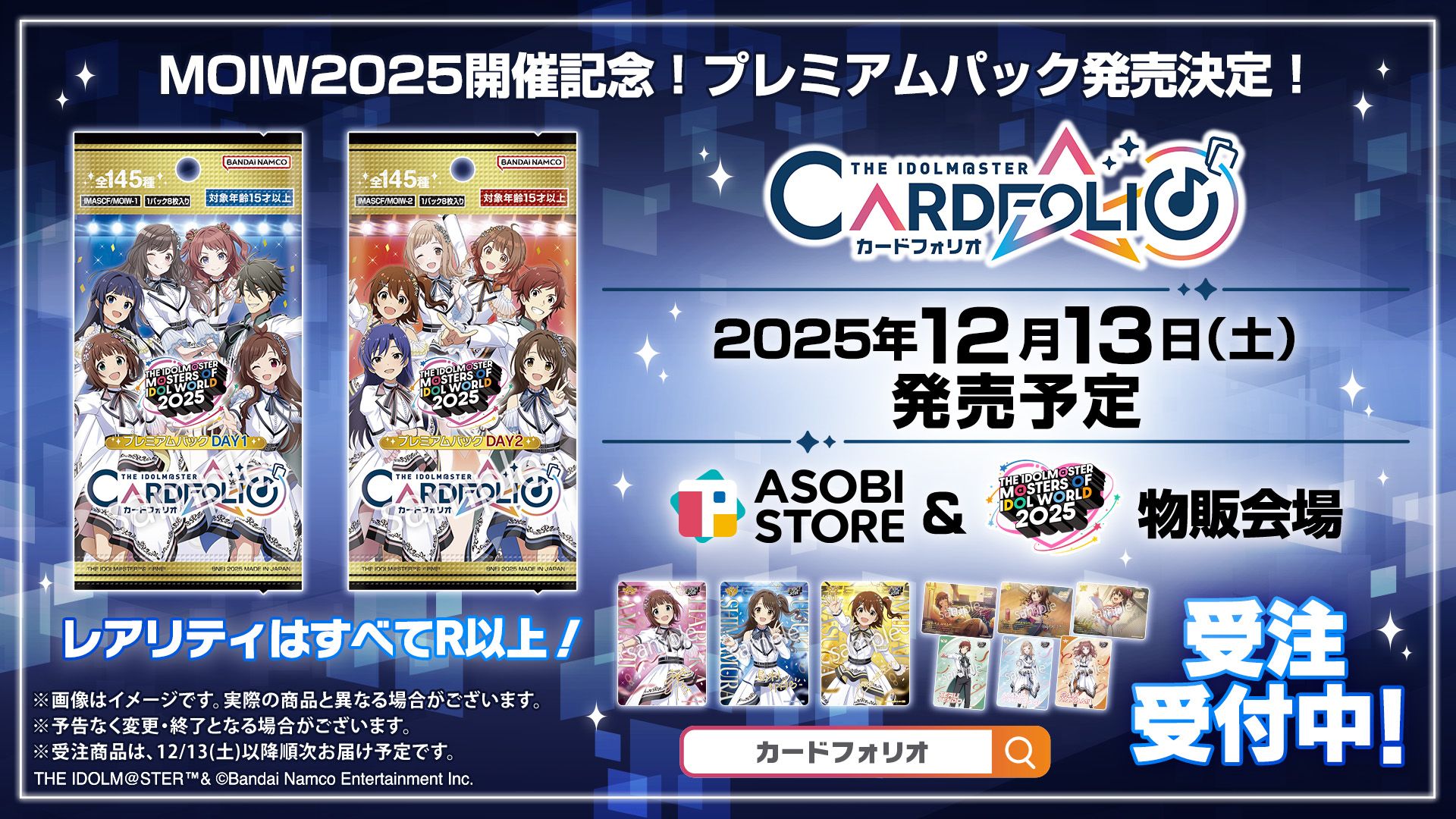 アイマスMOIW2025】すべての収録カードを公開♪12月13日(土)発売予定
