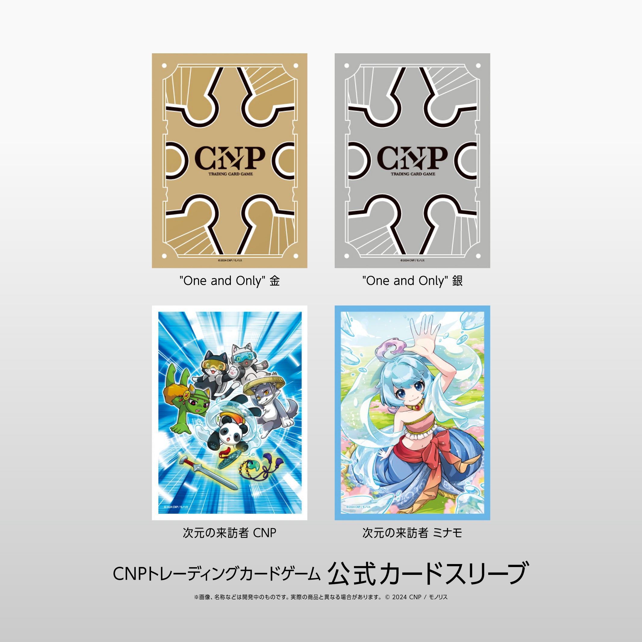 CNPトレカ カードスリーブ「One and Only」「次元の来訪者」