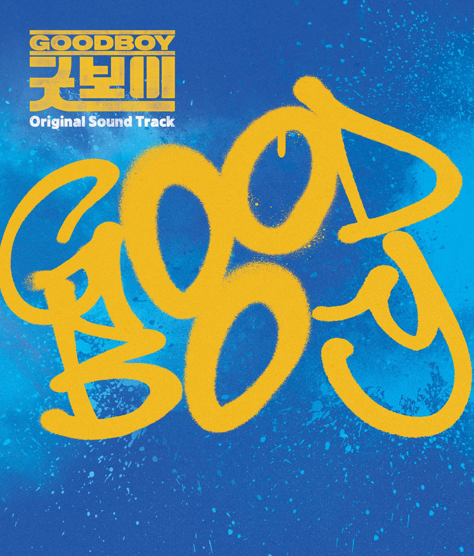 韓ドラ キング｜グッドボーイ