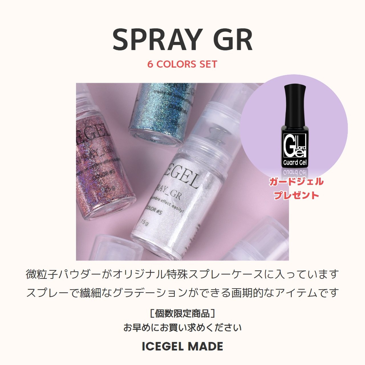 数量限定】ICEGEL スプレーグラデーション 6色セット（ガードジェル
