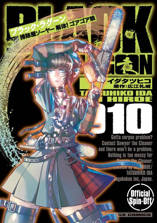 BLACK LAGOON エダ イニシャルステージ 1巻 やまむらはじめ・広江礼威