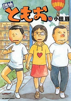 団地ともお 10巻 小田扉 - 小学館eコミックストア｜無料試し読み多数