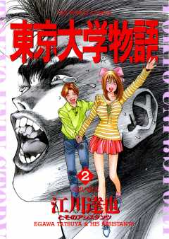 東京大学物語 34巻 江川達也 - 小学館eコミックストア｜無料試し読み