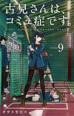 古見さんは、コミュ症です。 13巻 オダトモヒト - 小学館eコミック