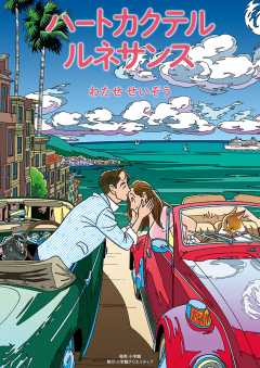 2人だけのS ハートカクテル わたせせいぞう 2人だけのS ハートカクテル