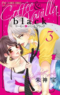 コーヒー＆バニラ black【マイクロ】 16巻 朱神宝 - 小学館eコミック