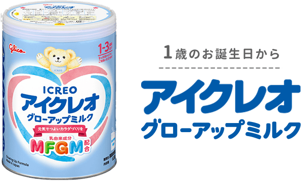 アイクレオグローアップミルク820g2缶セット ｜ICREO／アイクレオ