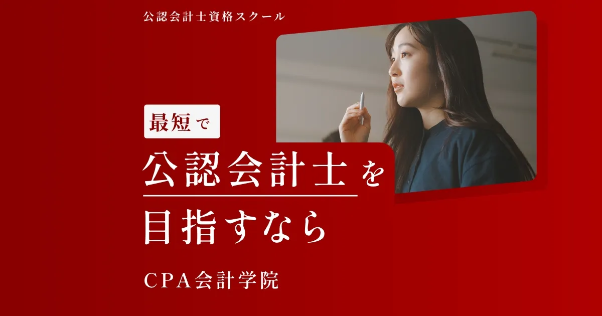 CPA会計学院｜公認会計士スクール