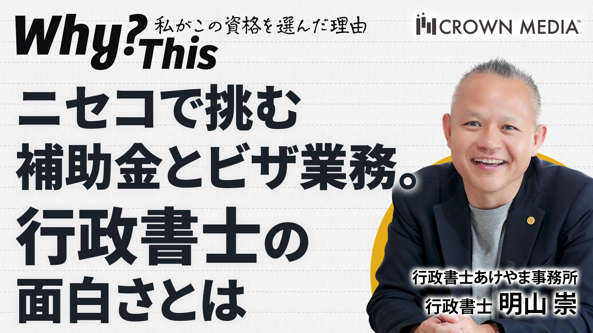ニセコで挑む補助金とビザ業務。行政書士の面白さとは：行政書士あけ