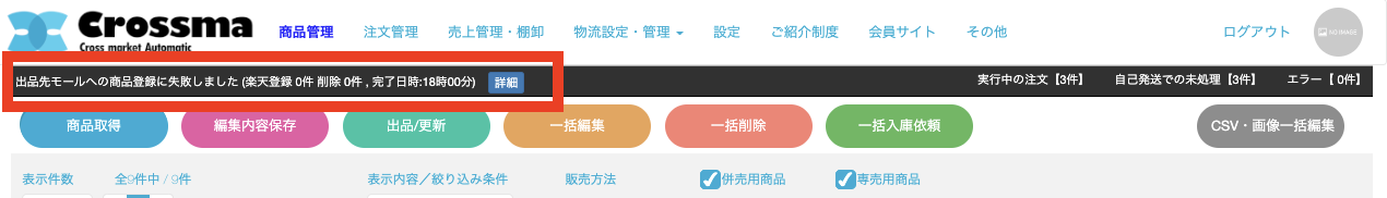 出品] 楽天市場_商品の出品エラーについて ｜マニュアル｜クロスマでEC