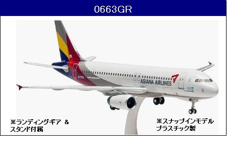 0663GR Hogan Asiana / アシアナ航空 A320 HL7788 1:200 完売しました