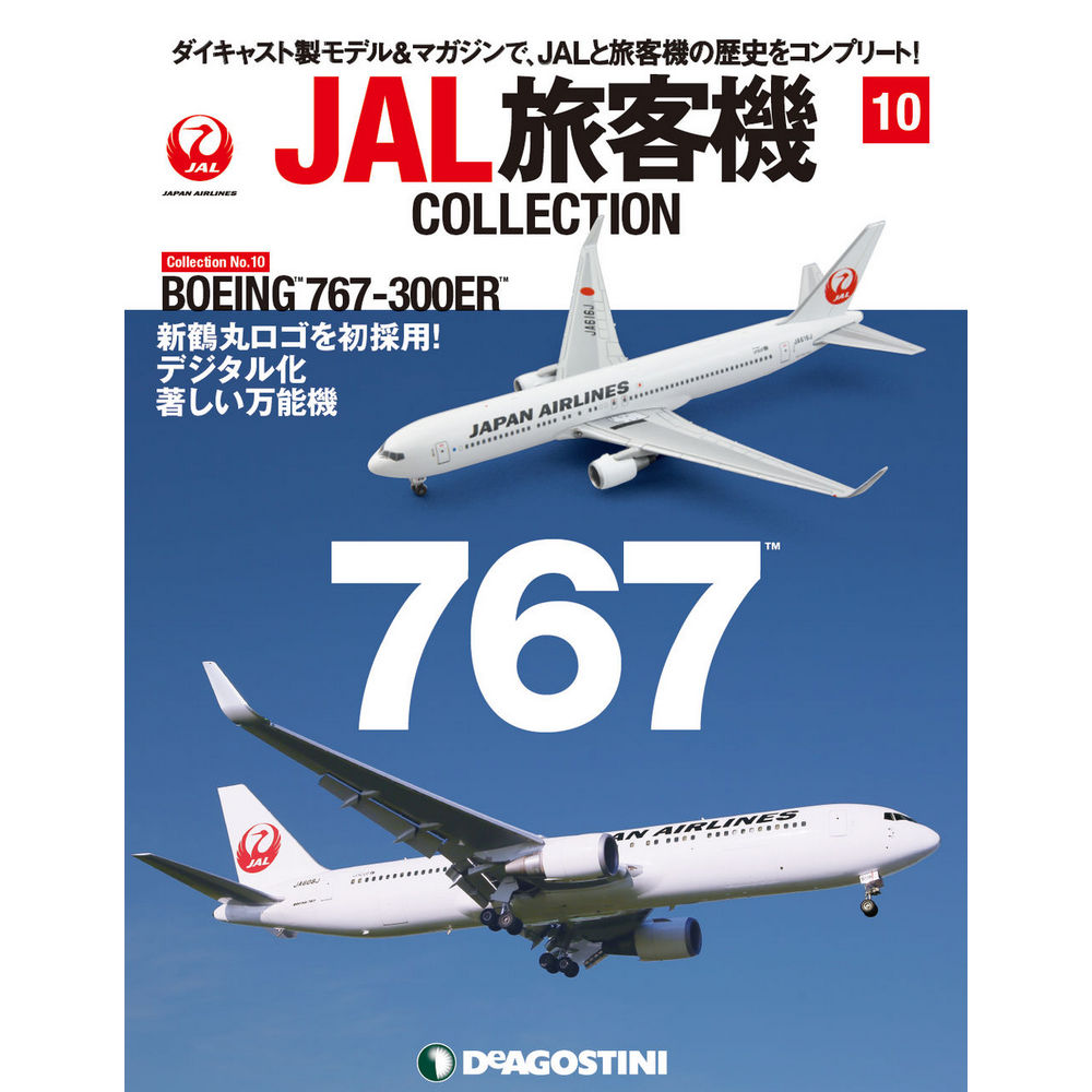 34732-211 DeAGOSTINI 10号 JAL 日本航空 B767-300ER 1:400 完売しま