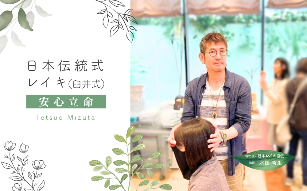 日本伝統式（臼井式）レイキ